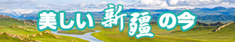 大鸡巴视频官网在线新疆banner-w330n60.jpg